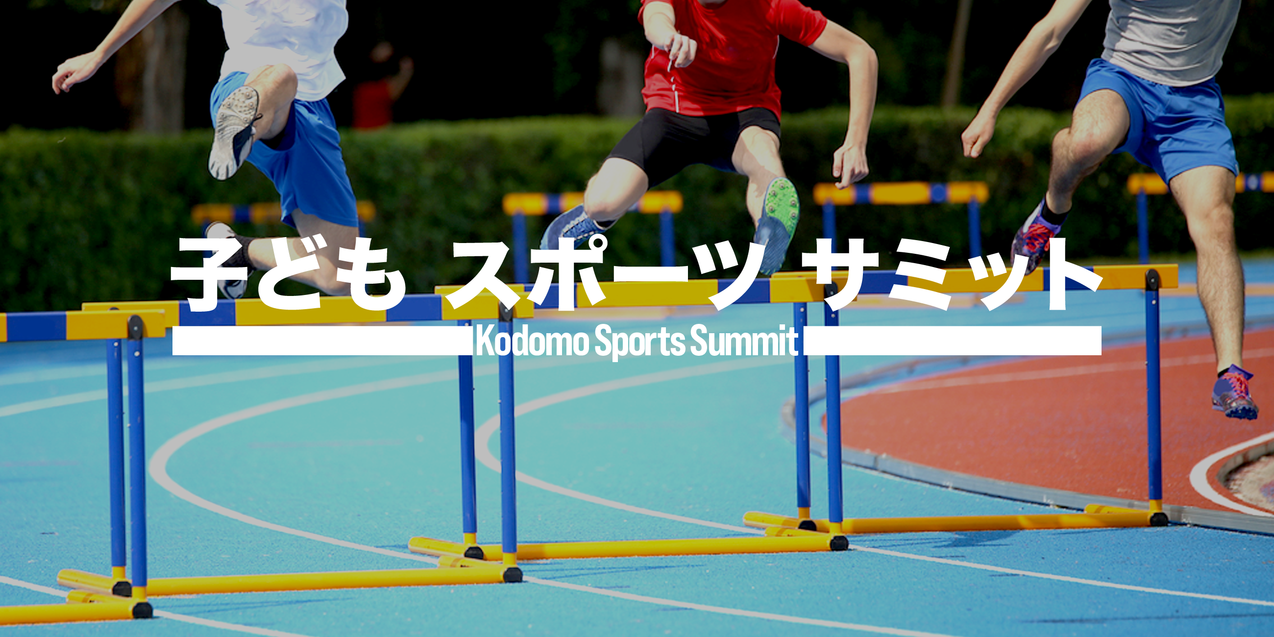 子どもスポーツサミット